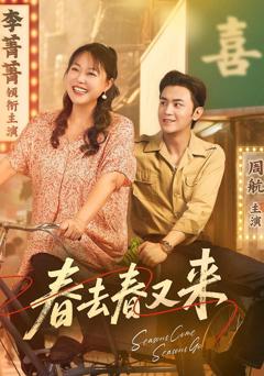 免费在线观看《春去春又来》