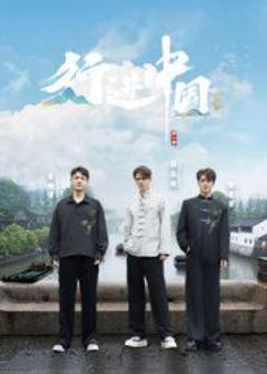 免费在线观看《行进中国·山海篇》