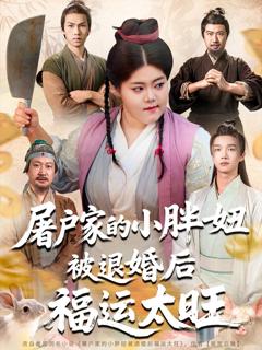 免费在线观看《屠户家的小胖妞被退婚后福运太旺》