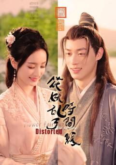 免费在线观看《花妖乱了时间线》