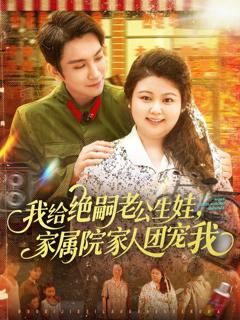免费在线观看《我给绝嗣老公生娃，家属院家人团宠我》