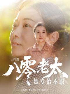 免费在线观看《八零老太她专治不服》