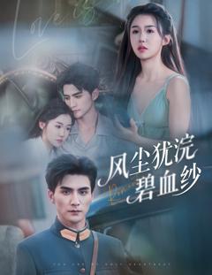 免费在线观看《风尘犹浣碧血纱》