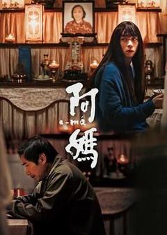 免费在线观看《阿妈》