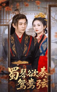 免费在线观看《蜀琴欲奏鸳鸯弦（雪覆旧庭深）》