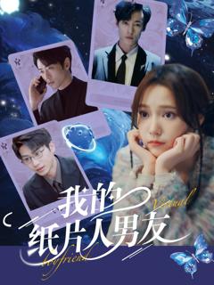 免费在线观看《我的纸片人男友》