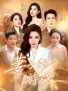 免费在线观看《妻子的游戏》