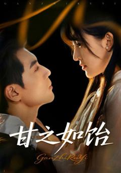 免费在线观看《甘之如饴》