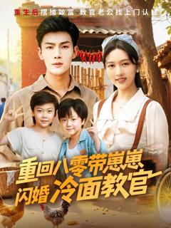 免费在线观看《重回八零带崽崽闪婚冷面教官》