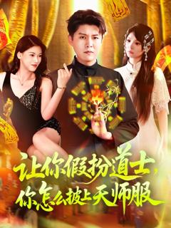 免费在线观看《让你假扮道士，你怎么披上天师服》