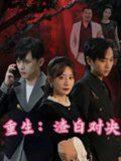 免费在线观看《重生渣白对决》