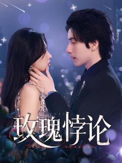 免费在线观看《玫瑰悖论》