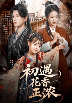 免费在线观看《初遇花香正浓》