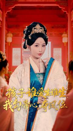 免费在线观看《孩子谁爱生谁生，我勾帝心夺凤位》