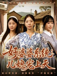 免费在线观看《好婆婆系统儿媳宠上天》