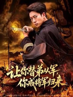 免费在线观看《让你替弟从军你成将军归来》