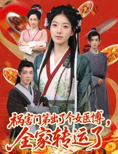 免费在线观看《祸害门第出了个女医博全家转运了》