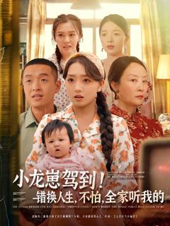 免费在线观看《小龙崽驾到错换人生不怕全家听我的》