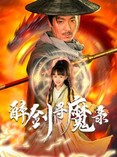 免费在线观看《醉剑寻魔录》