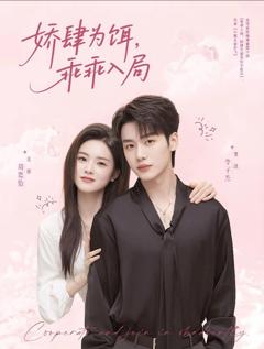 免费在线观看《娇肆为饵，乖乖入局》