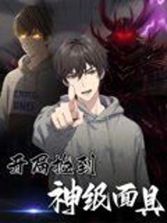 免费在线观看《开局捡到神级面具》