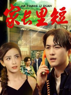 免费在线观看《家长里短》