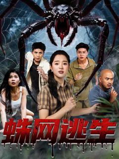 免费在线观看《蛛网逃生》