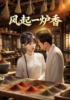 免费在线观看《风起一炉香》