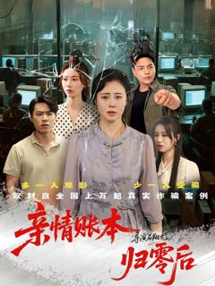 免费在线观看《亲情账本归零后》