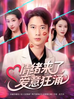 免费在线观看《情绪来了爱意狂涌》