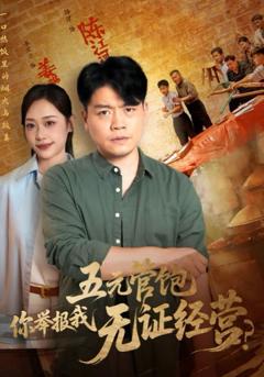 免费在线观看《五元管饱你举报我无证经营》