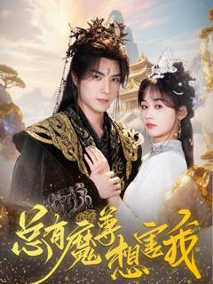 免费在线观看《总有魔尊想害我》