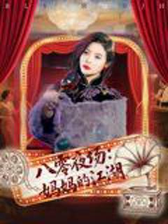免费在线观看《八零夜场妈妈的江湖》