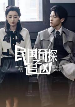 免费在线观看《民国奇探之追凶》