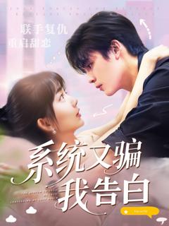 免费在线观看《系统又骗我告白》