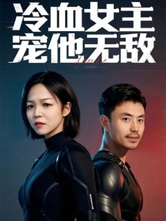 免费在线观看《冷血女主宠他无敌》