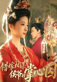 免费在线观看《错嫁权谋侯爷的掌心囚》