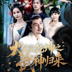 免费在线观看《犬父定乾坤之武神归来》