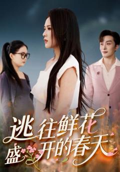 免费在线观看《逃往鲜花盛开的春天》