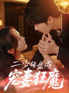 免费在线观看《二少接盘成宠妻狂魔》
