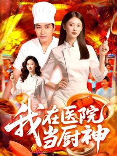 免费在线观看《我在医院当厨神》
