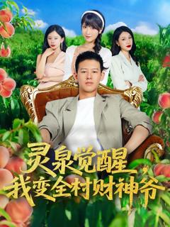 免费在线观看《灵泉觉醒我变全村财神爷》