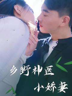 免费在线观看《乡野神医小娇妻》