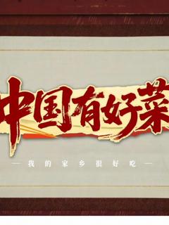 免费在线观看《中国有好菜之我的家乡很好吃》