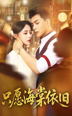 免费在线观看《只愿海棠依旧》