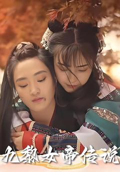 免费在线观看《九黎女帝传说》