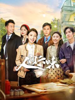 免费在线观看完整版大陆剧《人间六味》