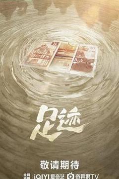 免费在线观看完整版大陆剧《足迹》