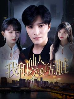 免费在线观看《我和仙人交换了五脏》