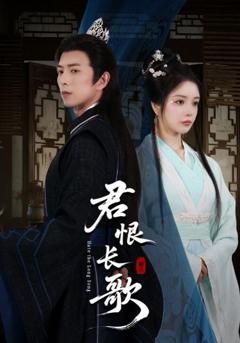 免费在线观看《君恨长歌》